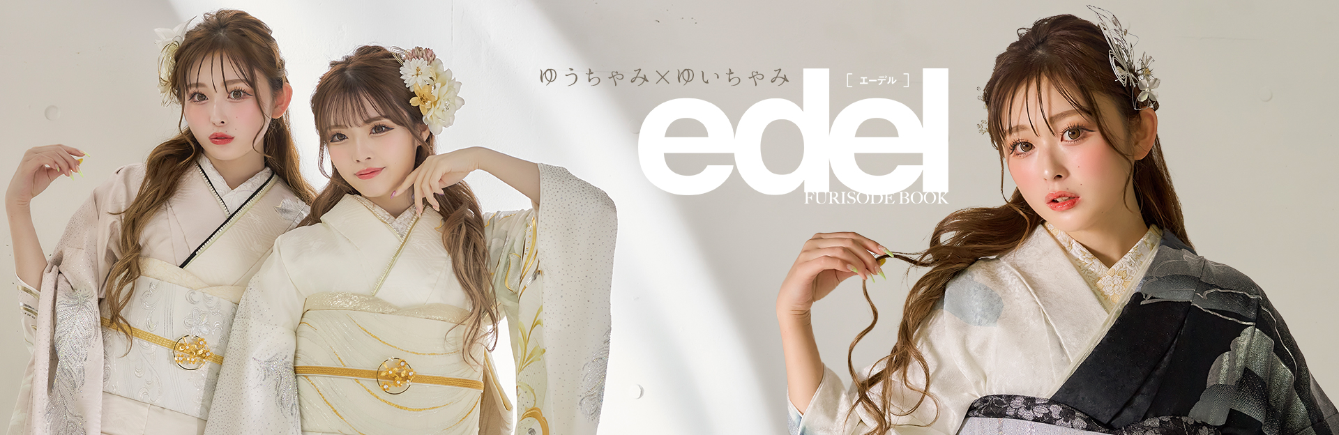 edel 振袖コレクション