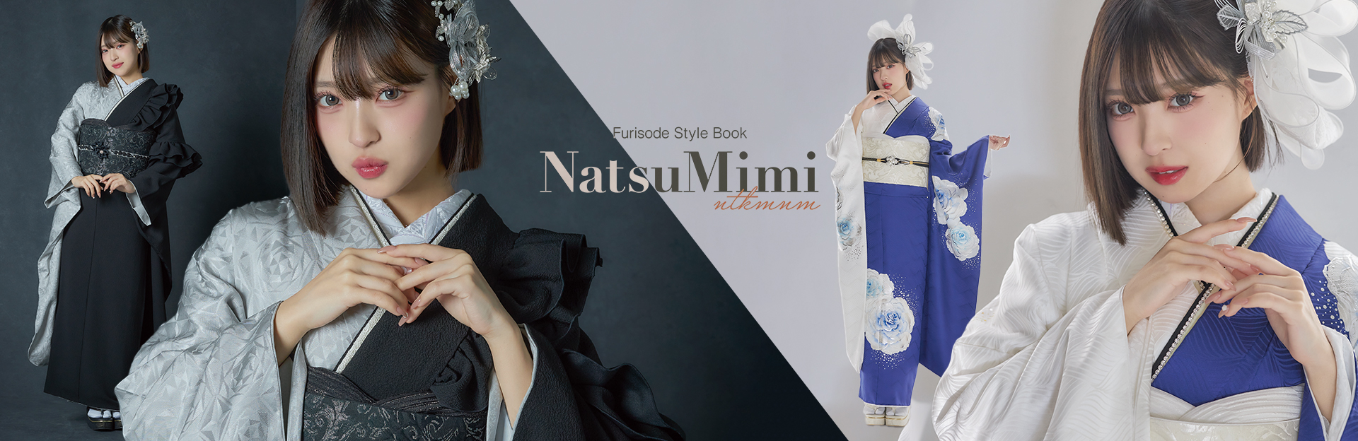 Natsumimi 振袖コレクション