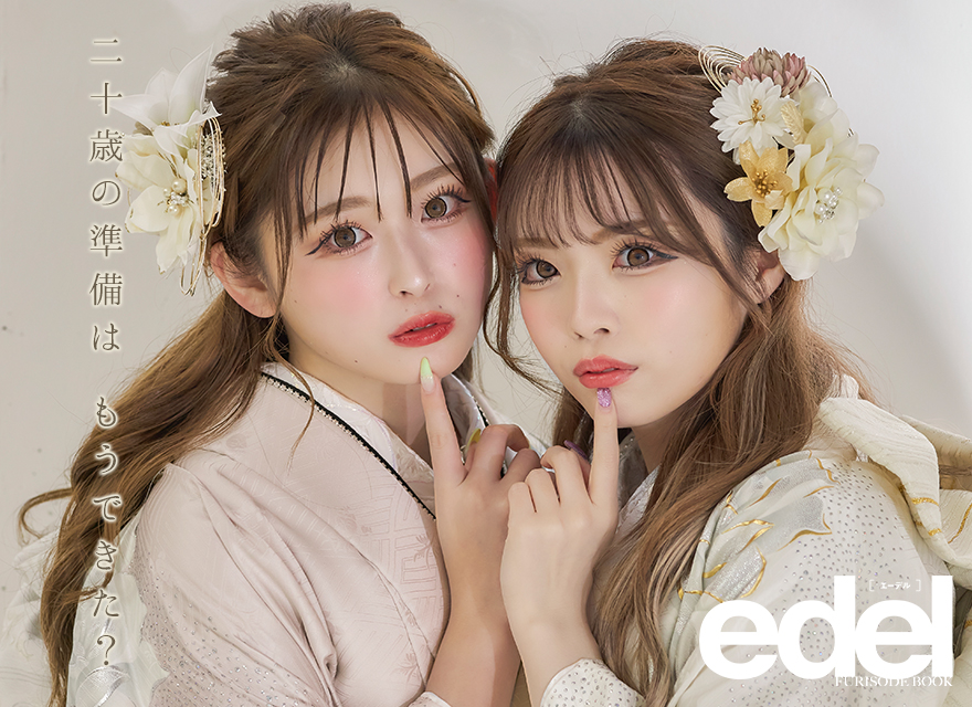 edel 振袖コレクション