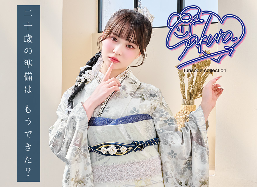 さくら 振袖コレクション
