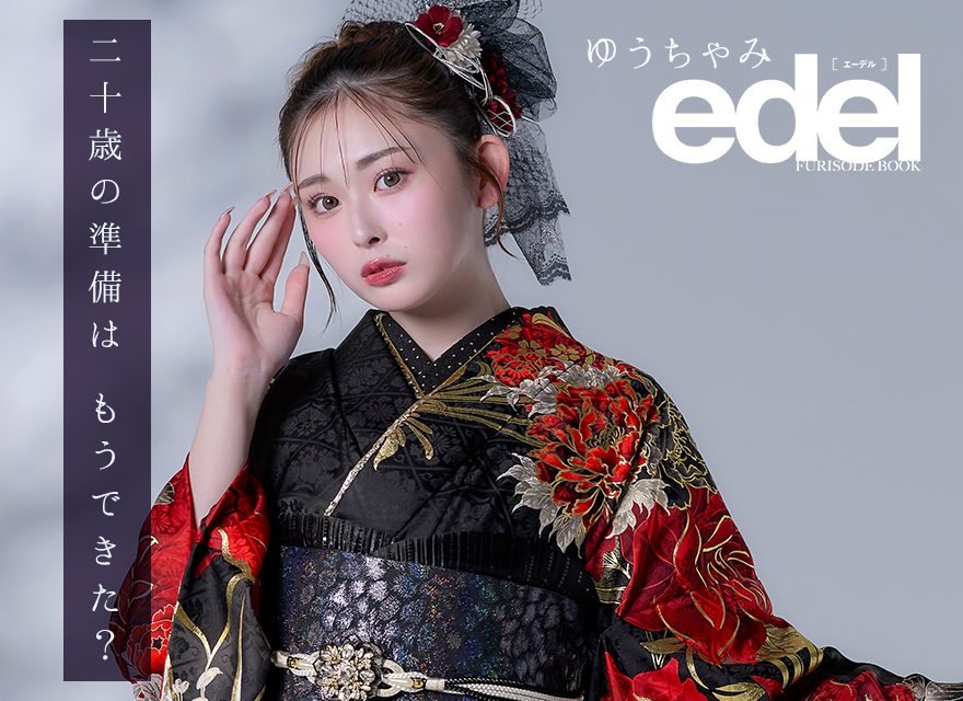 edel 振袖コレクション