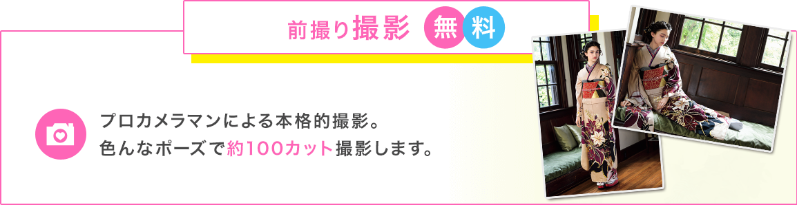 前撮り撮影無料-プロカメラマンによる本格的撮影。色んなポーズで約100カット撮影します。