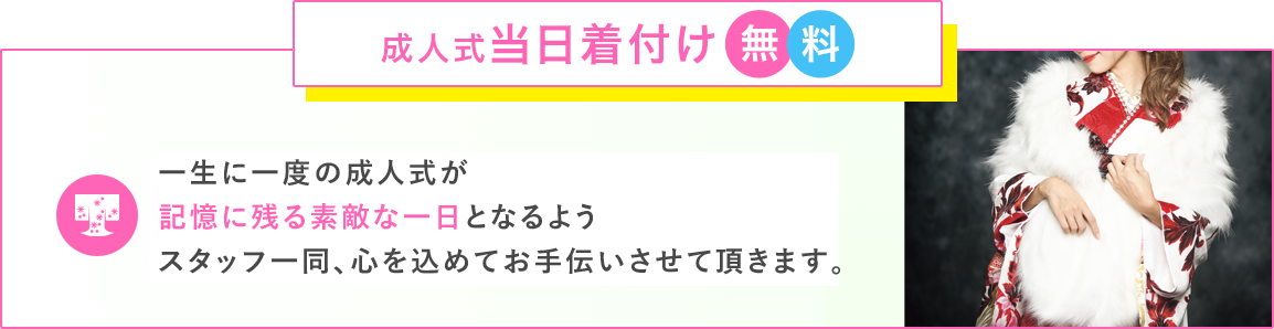 いよいよ成人式本番！前撮りの着付けとは違う小物、スタイルのオーダーでも大丈夫です。